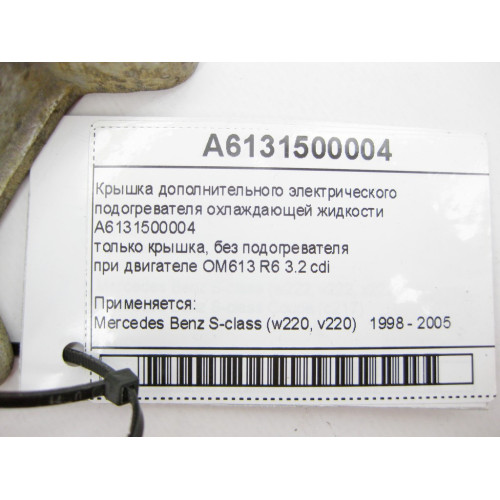 Mercedes-Benz A6131500004 Крышка дополнительного электрического подогревателя ОЖ S-Class W220
