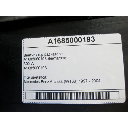 Mercedes-Benz A1685000193 Вентилятор радиатора 300W A-class W168
