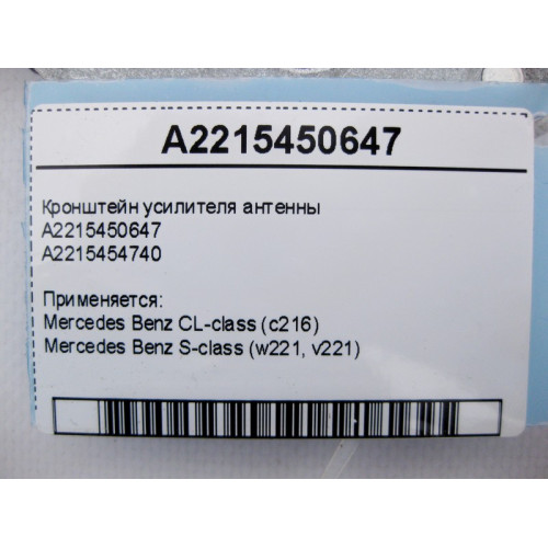 Mercedes-Benz A2215450647 Кронштейн усилителя антенны S-Class W221 CL C216