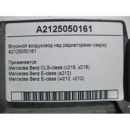 Mercedes-Benz A2125050161 Дефектный впускной воздуховод над радиаторами сверху E-Class W212