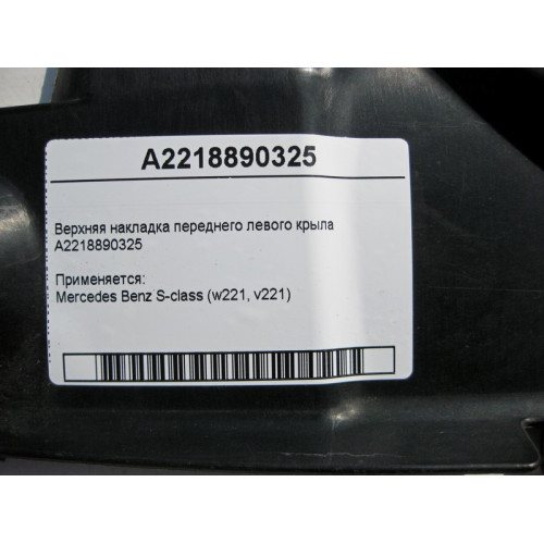 Mercedes-Benz A2218890325 Верхняя накладка переднего левого крыла S-Class W221