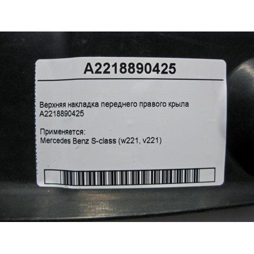 Mercedes-Benz A2218890425 Верхняя накладка переднего правого крыла S-Class W221
