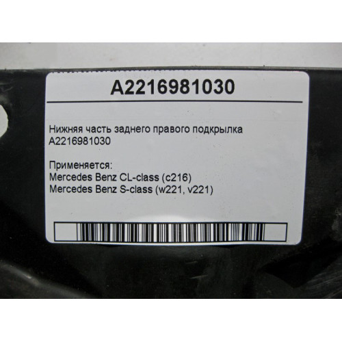 Mercedes-Benz A2216981030 Нижняя часть заднего правого подкрылка S-Class W221 CL C216