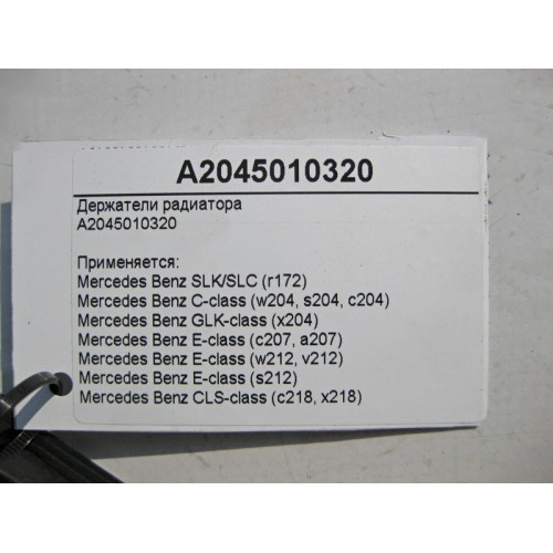 Mercedes-Benz A2045010320 Держатели радиатора E-Class W212 C-Class W204