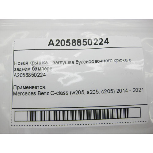 Mercedes-Benz A2058850224 Новая крышка - заглушка буксировочного крюка в заднем бампере C-Class W205