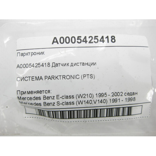 Mercedes-Benz A0005425418 парктроник E-class W210 S-class W140 E-class S210 CL C140