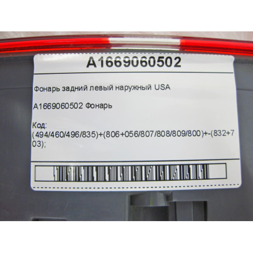 Mercedes-Benz A1669060502 Фонарь задний левый наружный USA GL/GLS X166