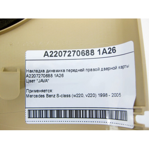 Mercedes-Benz A2207270688 1A26 Накладка динамика бежевая передней правой дверной карты S-Class W220