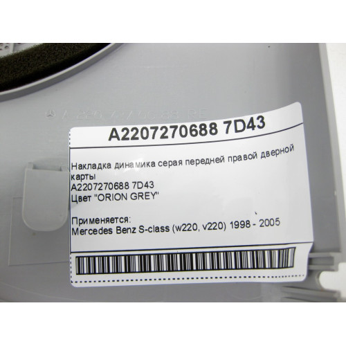 Mercedes-Benz A2207270688 7D43 Накладка динамика серая передней правой дверной карты S-Class W220