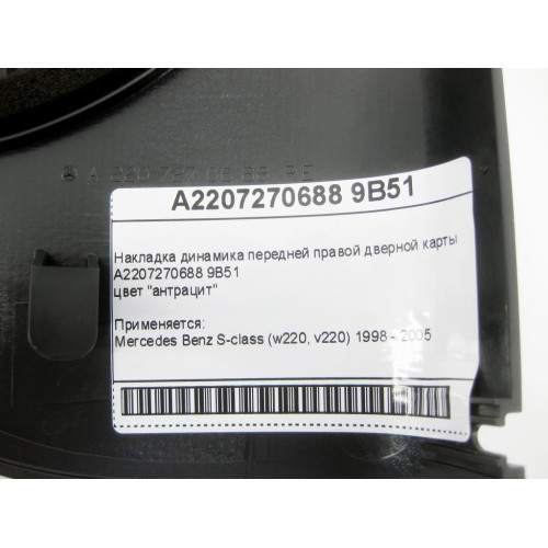 Mercedes-Benz A2207270688 9B51 Накладка динамика передней правой дверной карты цвет антрацит S-Class W220