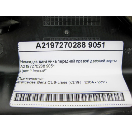 Mercedes-Benz A2197270288 9051 Накладка динамика черная передней правой дверной карты CLS C219