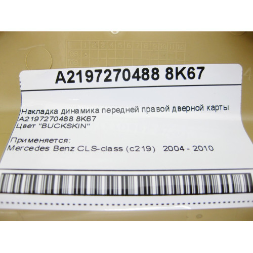 Mercedes-Benz A2197270488 8K67 Накладка динамика бежевая передней правой дверной карты CLS C219