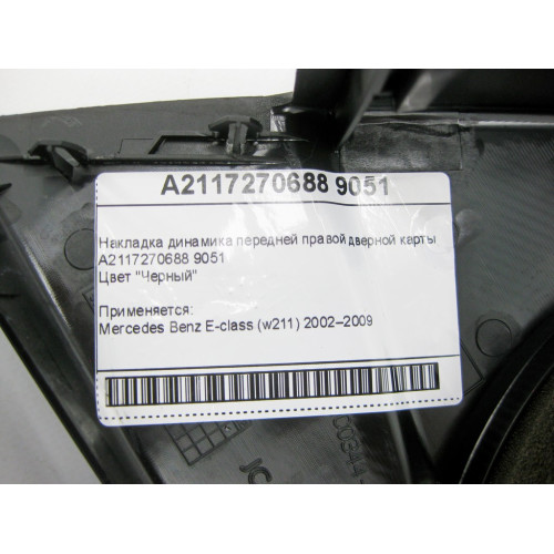 Mercedes-Benz A2117270688 9051 Накладка динамика черная передней правой дверной карты E-Class W211