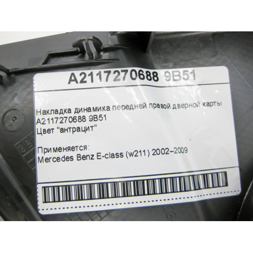 Mercedes-Benz A2117270688 9B51 Накладка динамика передней правой дверной карты цвет антрацит E-Class W211