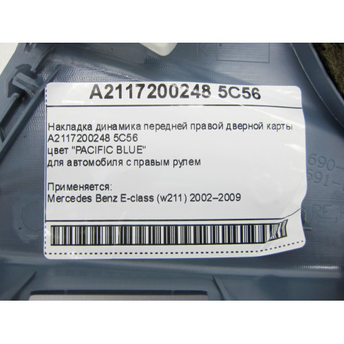 Mercedes-Benz A2117200248 5C56 Накладка динамика синяя передней правой дверной карты E-Class W211