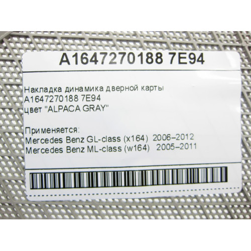 Mercedes-Benz A1647270188 7E94 Накладка динамика дверной карты серая GL X164 ML W164