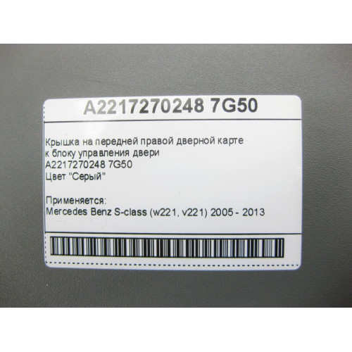 Mercedes-Benz A2217270248 7G50 Крышка серая на передней правой дверной карте к блоку управления двери S-Class W221