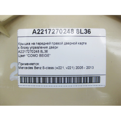 Mercedes-Benz A2217270248 8L36 Крышка бежевая на передней правой дверной карте к блоку управления двери S-Class W2