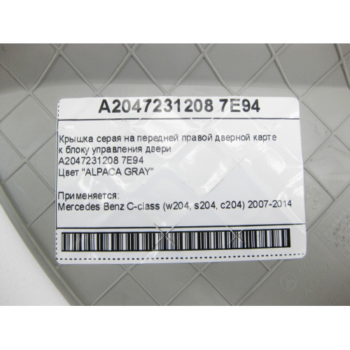 Mercedes-Benz A2047231208 7E94 Крышка серая на передней правой дверной карте к блоку управления двери C-Class W204