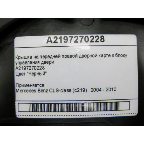 Mercedes-Benz A2197270228 9051 Крышка черная на передней правой дверной карте к блоку управления двери CLS C219