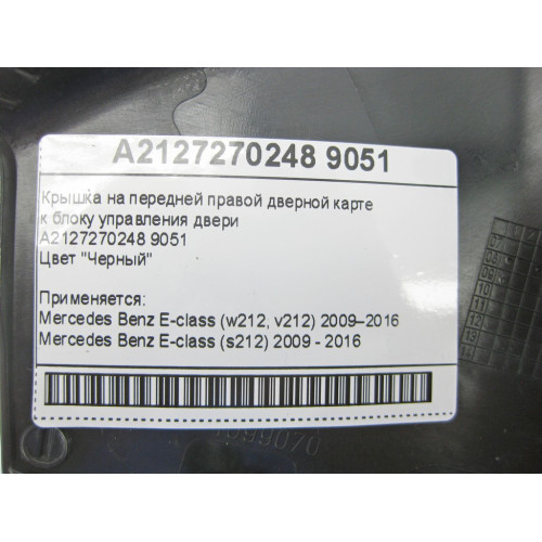 Mercedes-Benz A2127270248 9051 Крышка черная на передней правой дверной карте к блоку управления двери E-Class W21