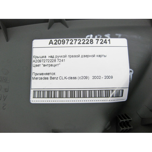 Mercedes-Benz A2097272228 7241 Крышка над ручкой правой дверной карты антрацит CLK C209