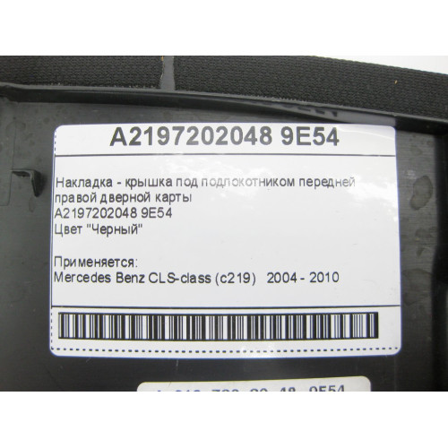 Mercedes-Benz A2197202048 9E54 Накладка - крышка черная под подлокотником передней правой дверной карты CLS C219
