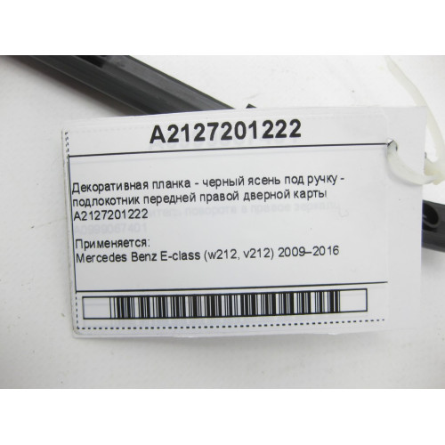 Mercedes-Benz A2127201222 Декоративная планка - черный ясень под ручку - подлокотник передней правой дверной карты E-Class W212