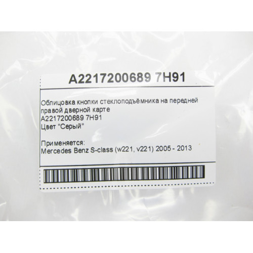 Mercedes-Benz A2217200689 7H91 Облицовка серая кожа кнопки стеклоподъёмника на передней правой дверной карте S-Cla