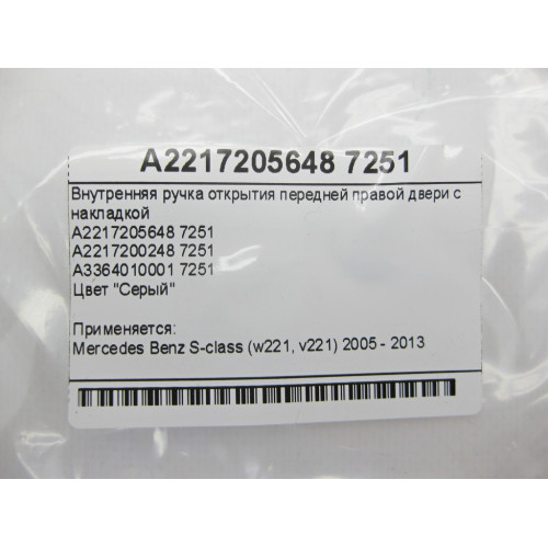 Mercedes-Benz A2217205648 7251 Внутренняя ручка открытия передней правой двери с серой накладкой S-Class W221