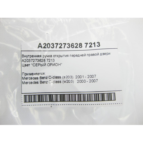 Mercedes-Benz A2037273628 7213 Внутренняя ручка открытия передней правой двери серая C-Class W203