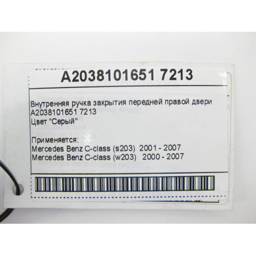 Mercedes-Benz A2038101651 7213 Внутренняя ручка закрытия передней правой двери серая C-Class W203