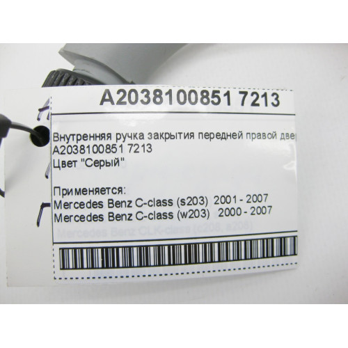 Mercedes-Benz A2038100851 7213 Внутренняя ручка закрытия передней правой двери серая C-Class W203