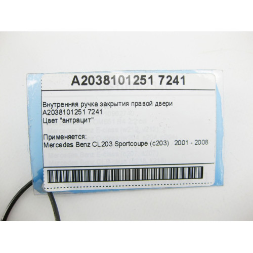 Mercedes-Benz A2038101251 7241 Внутренняя ручка закрытия правой двери цвет "антрацит" CL203 Sportcoupe