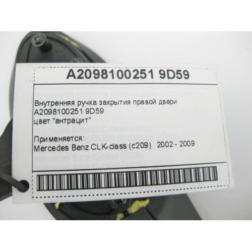 Mercedes-Benz A2098100251 9D59 Внутренняя ручка закрытия правой двери цвет антрацит CLK C209