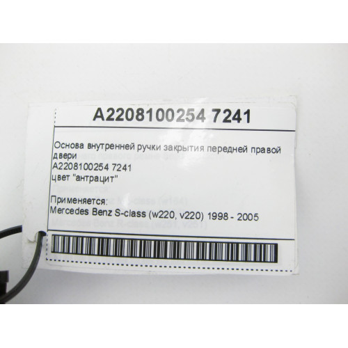 Mercedes-Benz A2208100254 7241 Основа внутренней ручки закрытия передней правой двери антрацит S-Class W220