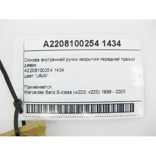 Mercedes-Benz A2208100254 1434 Основа внутренней ручки закрытия передней правой двери бежевая S-Class W220