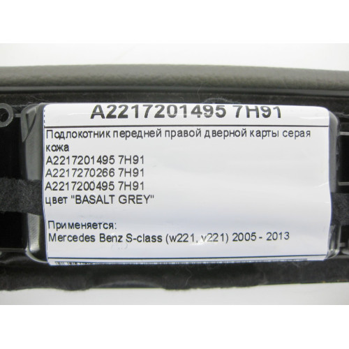 Mercedes-Benz A2217201495 7H91 Подлокотник передней правой дверной карты серая кожа S-Class W221