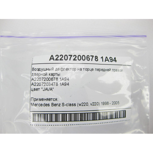 Mercedes-Benz A2207200678 1A94 Воздушный дефлектор бежевый на торце передней правой дверной карты S-Class W220