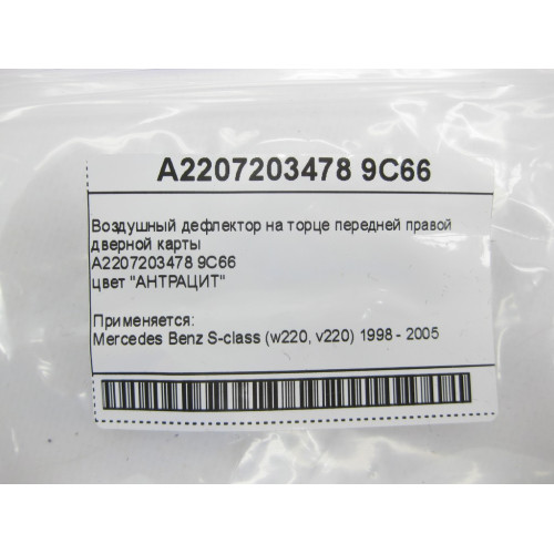 Mercedes-Benz A2207203478 9C66 Воздушный дефлектор на торце передней правой дверной карты антрацит S-Class W220