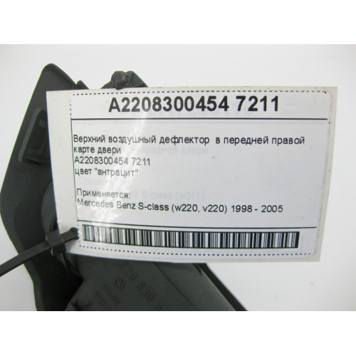 Mercedes-Benz A2208300454 7211 Верхний воздушный дефлектор в передней правой карте двери S-class short W220 S-class long V220