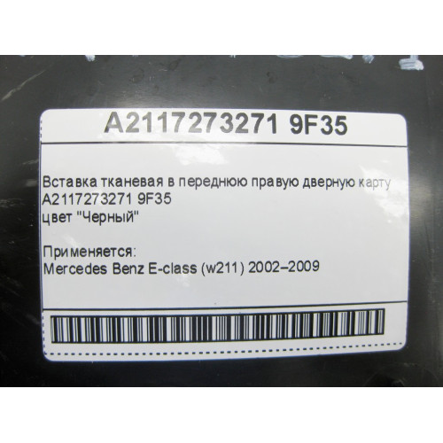 Mercedes-Benz A2117273271 9F35 Вставка тканевая в переднюю правую дверную карту чёрная E-Class W211