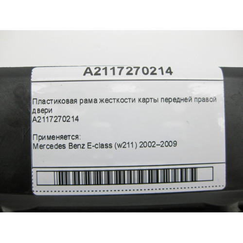 Mercedes-Benz A2117270214 Пластиковая рама жесткости карты передней правой двери E-Class W211