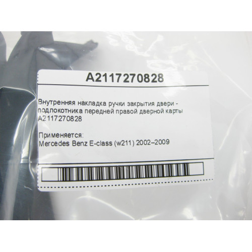 Mercedes-Benz A2117270828 Внутренняя накладка ручки закрытия двери - подлокотника передней правой дверной карты E-Class W211