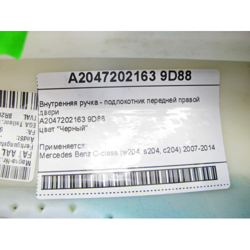 Mercedes-Benz A2047202163 9D88 Внутренняя ручка - подлокотник черный передней правой двери C-Class W204