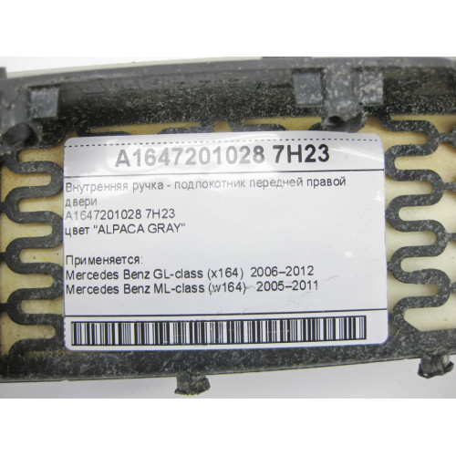 Mercedes-Benz A1647201028 7H23 Внутренняя ручка - подлокотник серый передней правой двери GL X164 ML W164