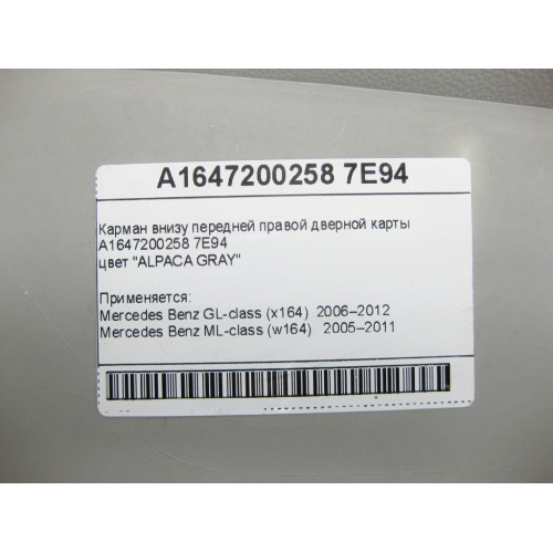 Mercedes-Benz A1647200258 7E94 Карман внизу передней правой дверной карты серый GL X164 ML W164