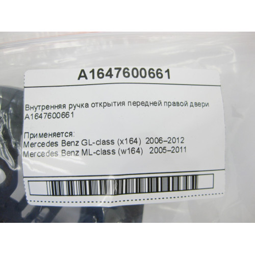 Mercedes-Benz A1647600661 Внутренняя ручка открытия передней правой двери GL X164 ML W164
