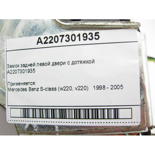 Mercedes-Benz A2207301935 Замок задней левой двери с дотяжкой S-Class W220
