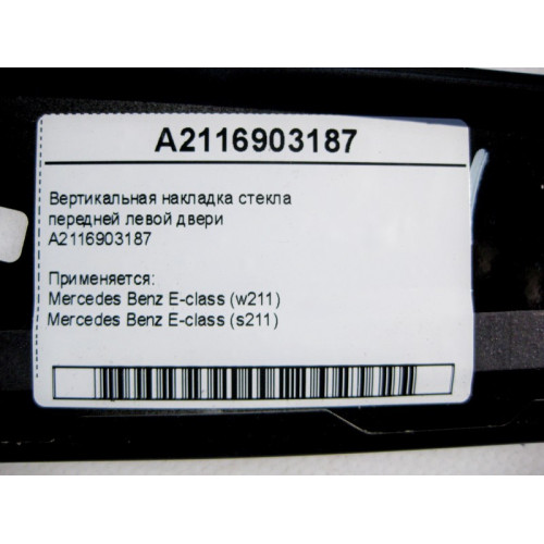 Mercedes-Benz A2116903187 Вертикальная накладка стекла передней левой двери E-Class W211